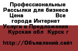 Профессиональные Рассылки для бизнеса › Цена ­ 5000-10000 - Все города Интернет » Услуги и Предложения   . Курская обл.,Курск г.